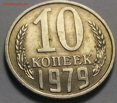 соударение 10 копеек 1979год - IMG_20161207_192340