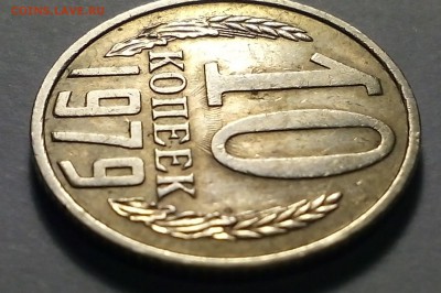 соударение 10 копеек 1979год - IMG_20161207_192218