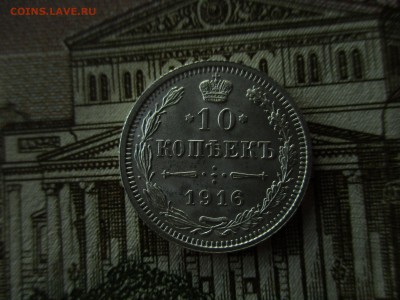 10 коп. 1916 Осака. В коллекцию. До 13.12.2016 в 22:00 Мск. - IMG_7125.JPG