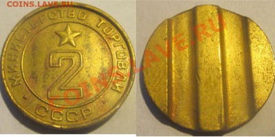 Министерство Торговли СССР №2 плоский до 12.01 22-00 - Минторг №2