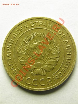 5 копеек 1935ст. - P1070202.JPG