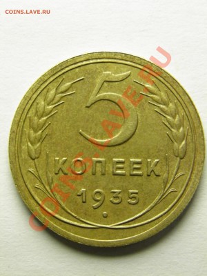 5 копеек 1935ст. - P1070201.JPG