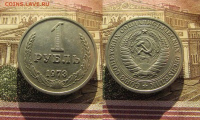СССР 1 рубль 1973г Годовой. До 8.12.2016г в 22:00 - 1973