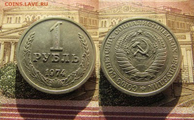 СССР 1 рубль 1974г Годовой. До 8.12.2016г в 22:00 - 1974