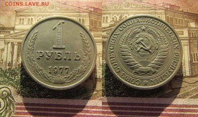 СССР 1 рубль 1977г Годовой. До 8.12.2016г в 22:00 - 1977