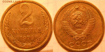 2 копейки 1961-1979 гг. 12 монет, отборные. до.09.12.16 - 2к79.JPG