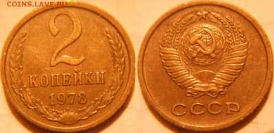 2 копейки 1961-1979 гг. 12 монет, отборные. до.09.12.16 - 2к78.JPG