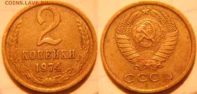 2 копейки 1961-1979 гг. 12 монет, отборные. до.09.12.16 - 2к74.JPG