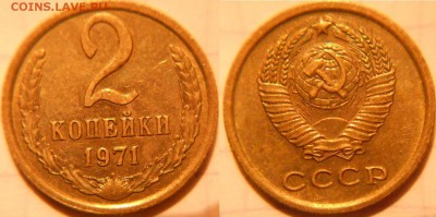 2 копейки 1961-1979 гг. 12 монет, отборные. до.09.12.16 - 2к71.JPG