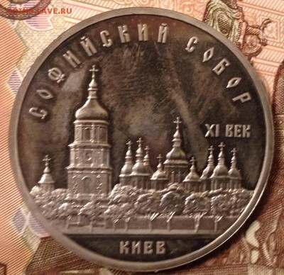 5 рублей 1988г. Киев ПРУФ до 9.12.2016 в 22.10 - image