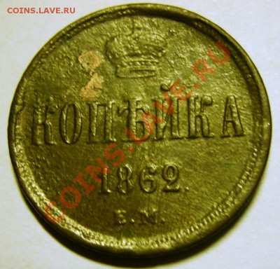 1 коп1862г. - GEDC0271.JPG