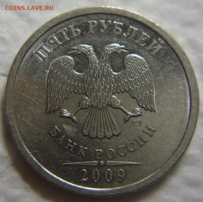 5 руб. 2009 г. шт. 5.24 Г ? - DSC08322 (2).JPG