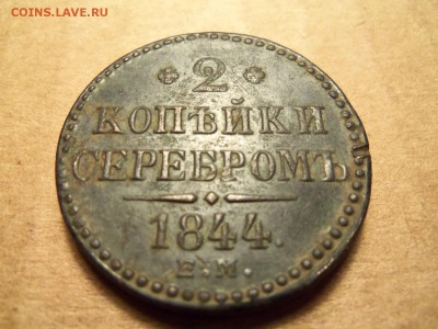 2 копейки 1844 г. е.м. До 09.12.2016г.,22.00 мск. - 101_0761.JPG