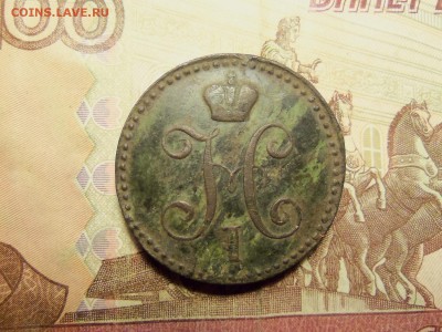 2 копейки 1844 г. е.м. До 09.12.2016г.,22.00 мск. - 101_0770.JPG