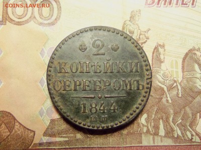 2 копейки 1844 г. е.м. До 09.12.2016г.,22.00 мск. - 101_0763.JPG