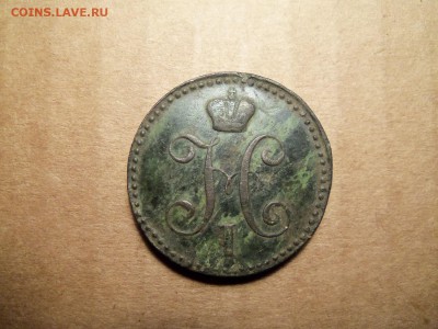 2 копейки 1844 г. е.м. До 09.12.2016г.,22.00 мск. - 101_0756.JPG