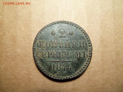 2 копейки 1844 г. е.м. До 09.12.2016г.,22.00 мск. - 101_0754.JPG