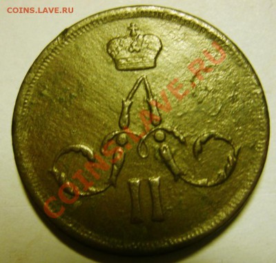 1 коп1862г. - GEDC0272.JPG