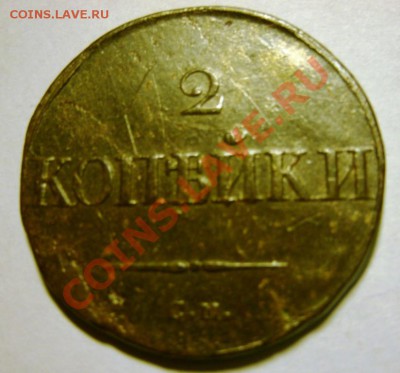2 КОПЕЙКИ 1836 Г. - GEDC0274.JPG