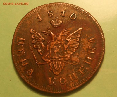 Определение  подлинности.  Цена копейка1810г - DSCN2446.JPG