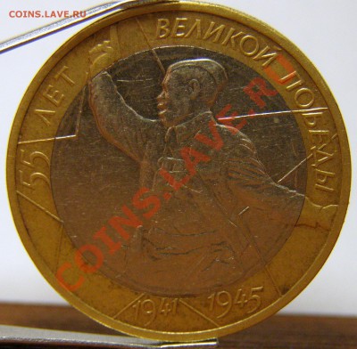 10 рублей. 55 лет Победы. Оценка? - P1078887.JPG
