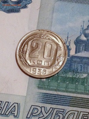 20 копеек 1936 UNC - 2016-12-07 21-13-10.JPG
