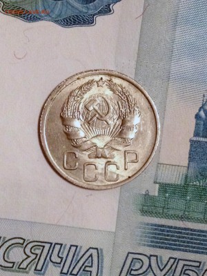 20 копеек 1936 UNC - 2016-12-07 21-16-15.JPG