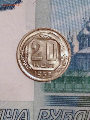 20 копеек 1936 UNC - 2016-12-07 21-12-48.JPG