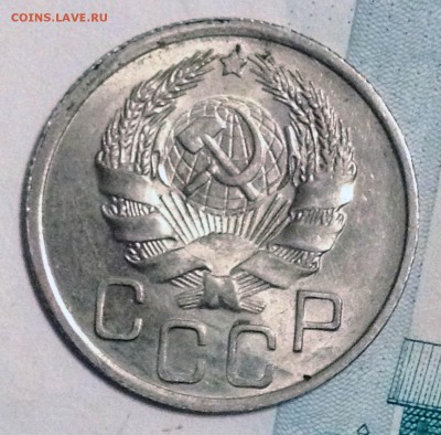 20 копеек 1936 UNC - 2016-12-07 21-15-37.JPG