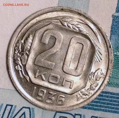 20 копеек 1936 UNC - 2016-12-07 21-14-40.JPG
