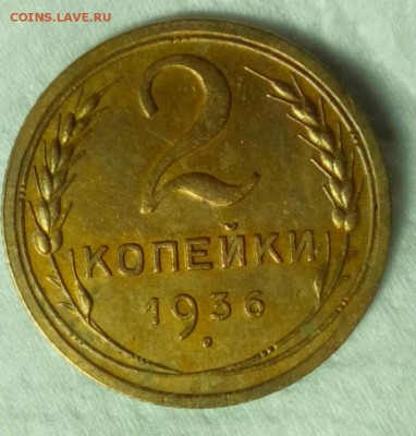 2 копейки 1936 - IMG_20161207_еее205345