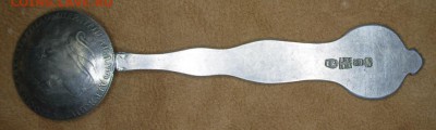 Ложка из монеты - IMGP4196.JPG