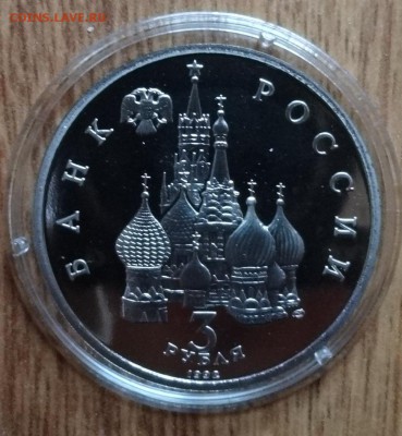 3 рубля Россия 1992 Невский ПРУФ в капс до 10.12.2016 22-00 - DSC01941.JPG