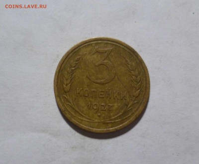 3 копейки 1927 года Хорошие! с 200р. до 9.12.2016в 22-30 - 3-27-1