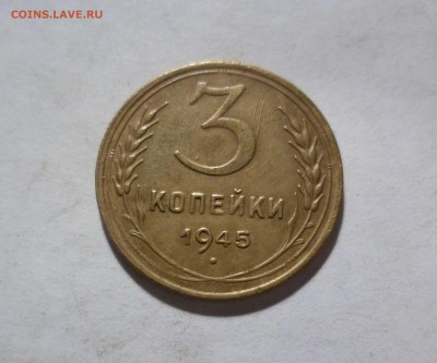 3 копейки 1945 года Хорошие! с 200р. до 9.12.2016в 22-30 - 3-45-1