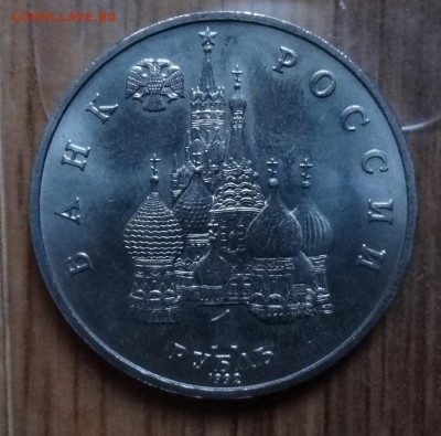 1 рубль Россия 1992 Нахимов_2 АЦ до 10.12.2016 22-00 - DSC02055.JPG