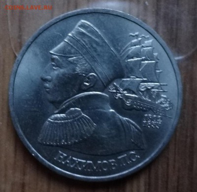 1 рубль Россия 1992 Нахимов_2 АЦ до 10.12.2016 22-00 - DSC02053.JPG