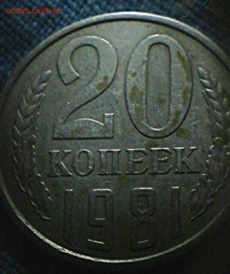 20 коп 1981 года шт.2* - IMG_20161207_102637