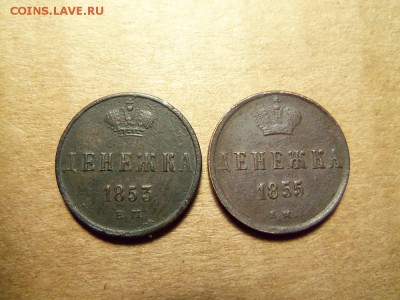 Денежка 1853,1855 г  .е.м.До 09.12.2016г.22.00 мск. - 101_0672.JPG