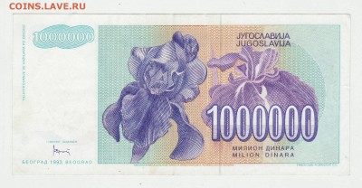 Югославия 1 000 000 динар 1993 до 11.12 22-00 - Югославия 1кк Реверс.JPG