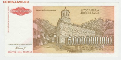 Югославия 5 000 000 000 динар 1993 до 11.12 22-00 - Югославия 5ккк Реверс.JPG