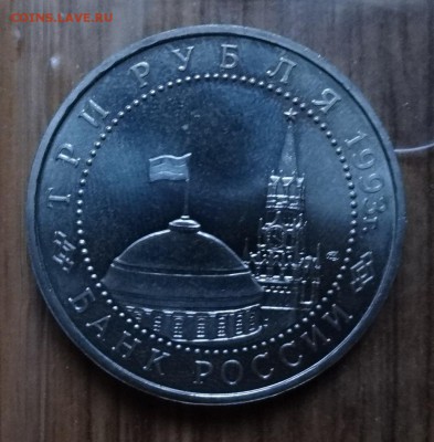 3 рубля Россия 1993 Курская дуга АЦ - 4 шт до 10.12.16 22-00 - DSC02058.JPG