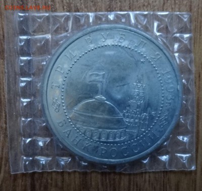 3 рубля Россия 1993 Курская дуга АЦ - 4 шт до 10.12.16 22-00 - DSC01655.JPG