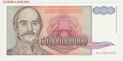 Югославия 50 000 000 000 динар 1993  до 11.12 22-00 - Югославия 50ккк Аверс.JPG