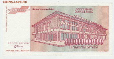Югославия 500 000 000 000 динар 1993  до 11.12 22-00 - Югославия 500ккк Реверс.JPG