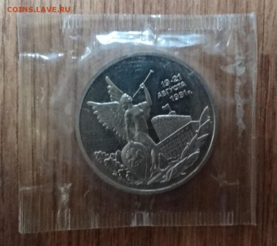 3 рубля Россия 1992 19-21 августа_1 ПРУФ до 10.12.16 22-00 - DSC01927.JPG