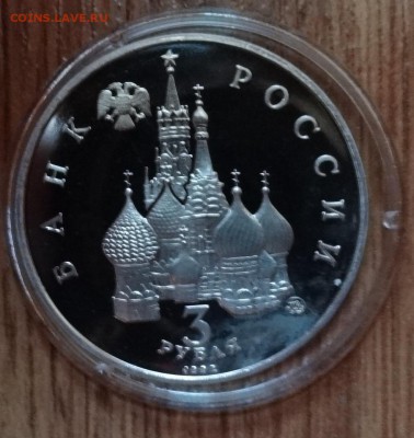 3 рубля Россия 1992 19-21 августа_2 ПРУФ до 10.12.16 22-00 - DSC01913.JPG