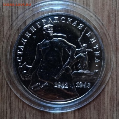 3 рубля Россия 1993 Сталинград_2 АЦ до 10.12.16 22-00 - DSC01846.JPG
