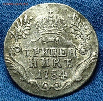 Гривенник 1784 года СПБ - P1360113.JPG