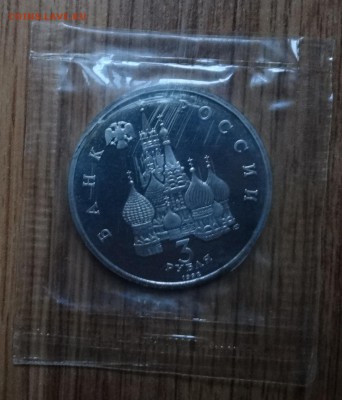 3 рубля Россия 1992 Северный конвой ПРУФ 3шт до10.12.16 22-0 - DSC02050.JPG